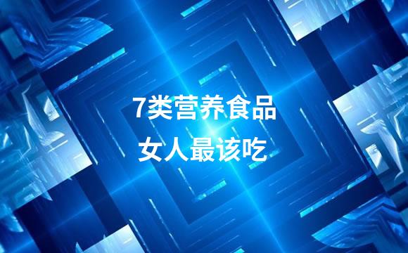 7类营养食品 女人最该吃